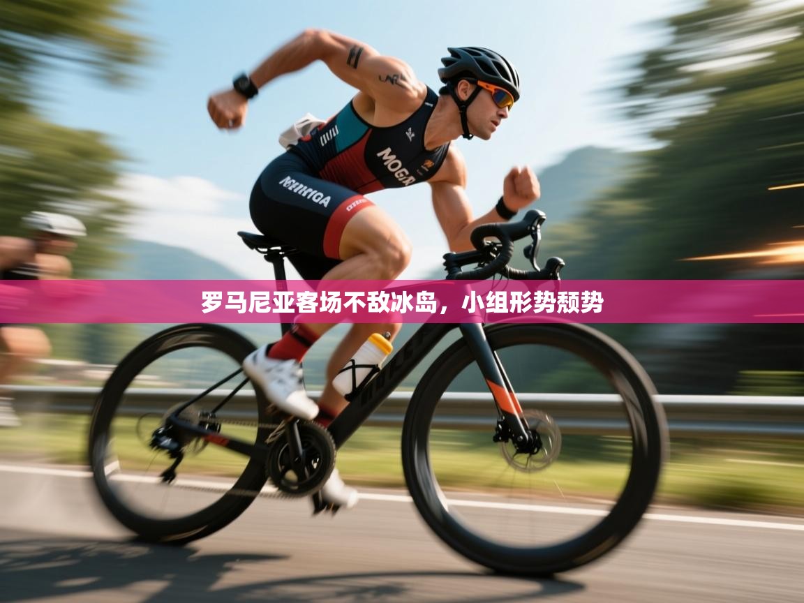 罗马尼亚客场不敌冰岛，小组形势颓势