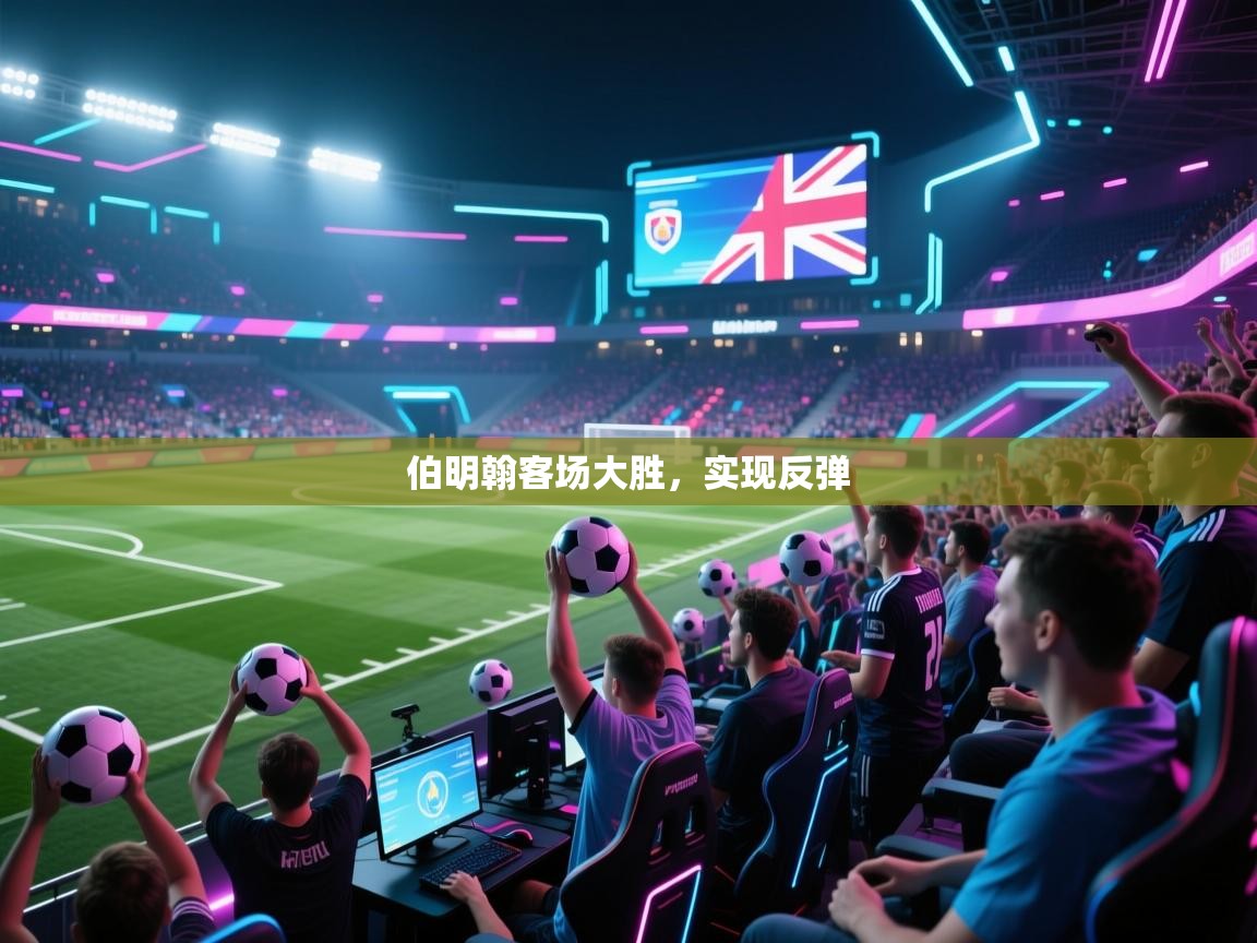 伯明翰客场大胜，实现反弹