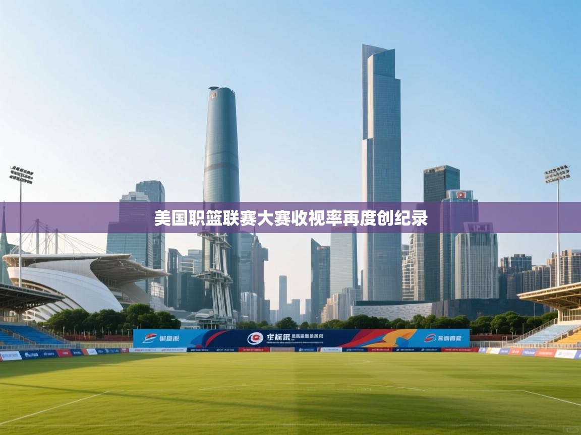 美国职篮联赛大赛收视率再度创纪录