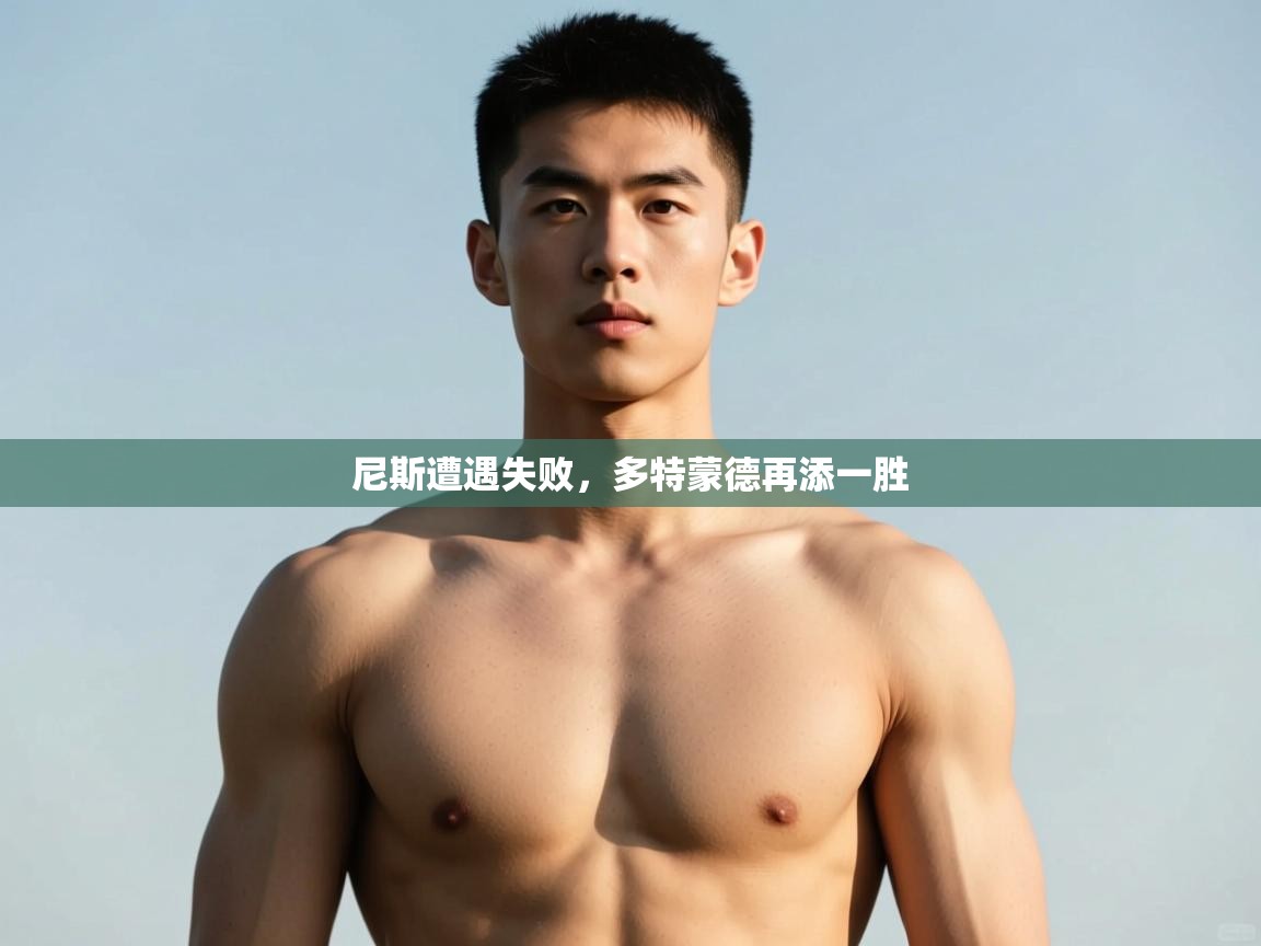 尼斯遭遇失败，多特蒙德再添一胜