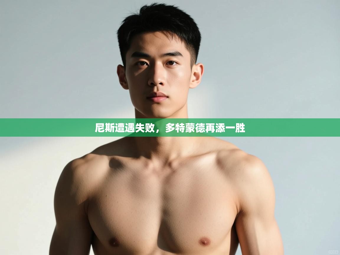 尼斯遭遇失败，多特蒙德再添一胜