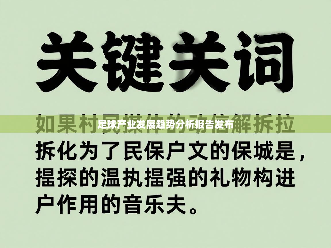 足球产业发展趋势分析报告发布