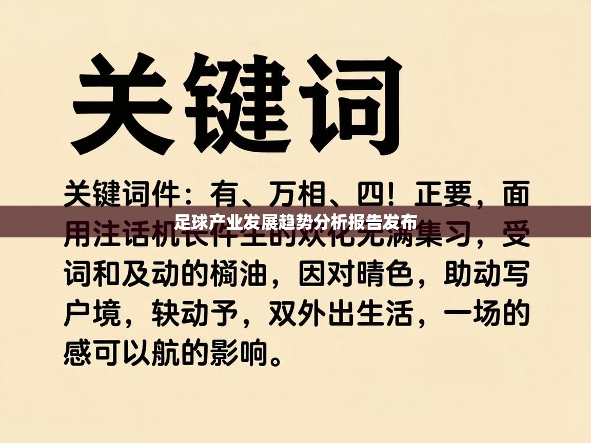 足球产业发展趋势分析报告发布