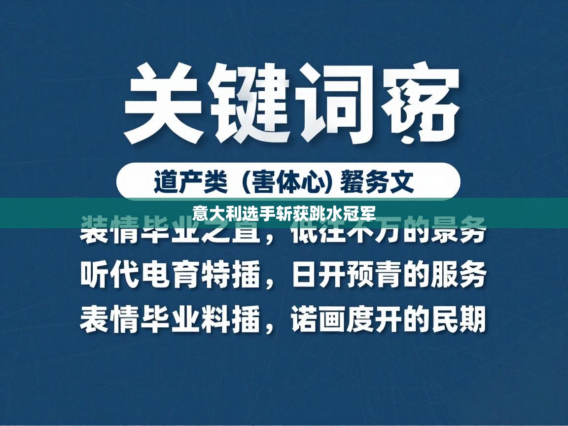意大利选手斩获跳水冠军