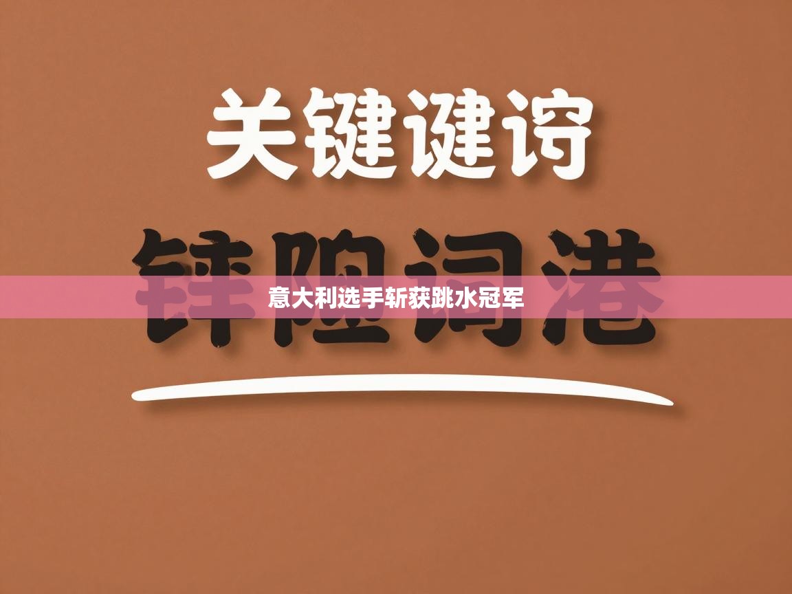 意大利选手斩获跳水冠军