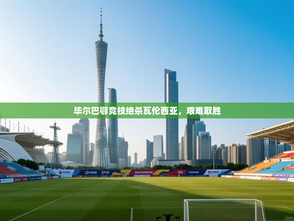 毕尔巴鄂竞技绝杀瓦伦西亚，艰难取胜