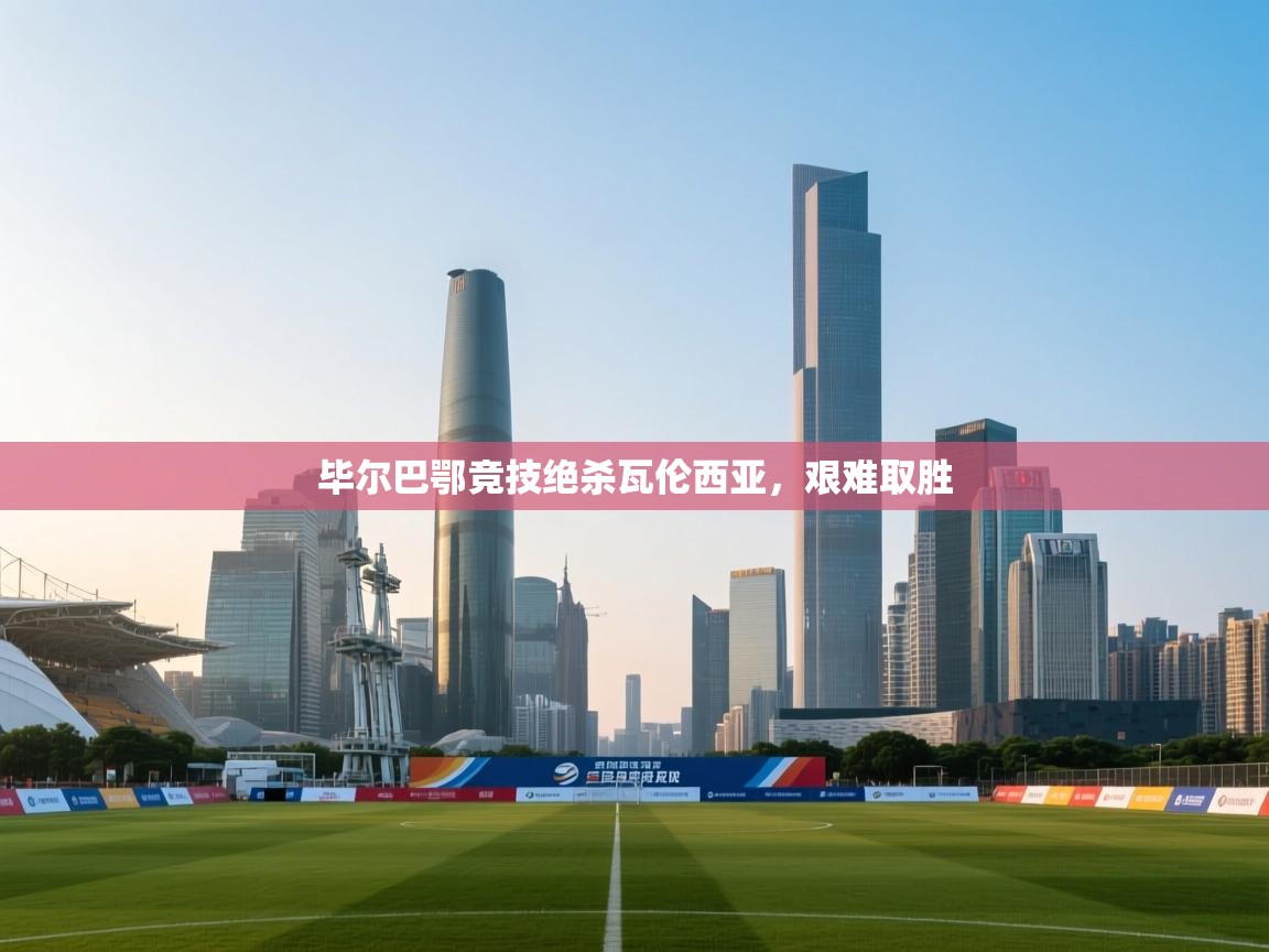 毕尔巴鄂竞技绝杀瓦伦西亚，艰难取胜