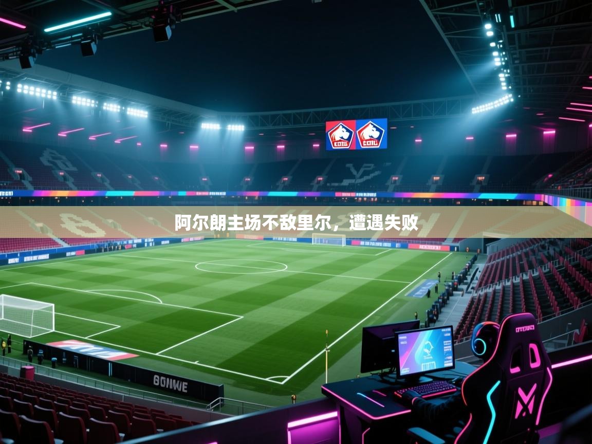 阿尔朗主场不敌里尔，遭遇失败
