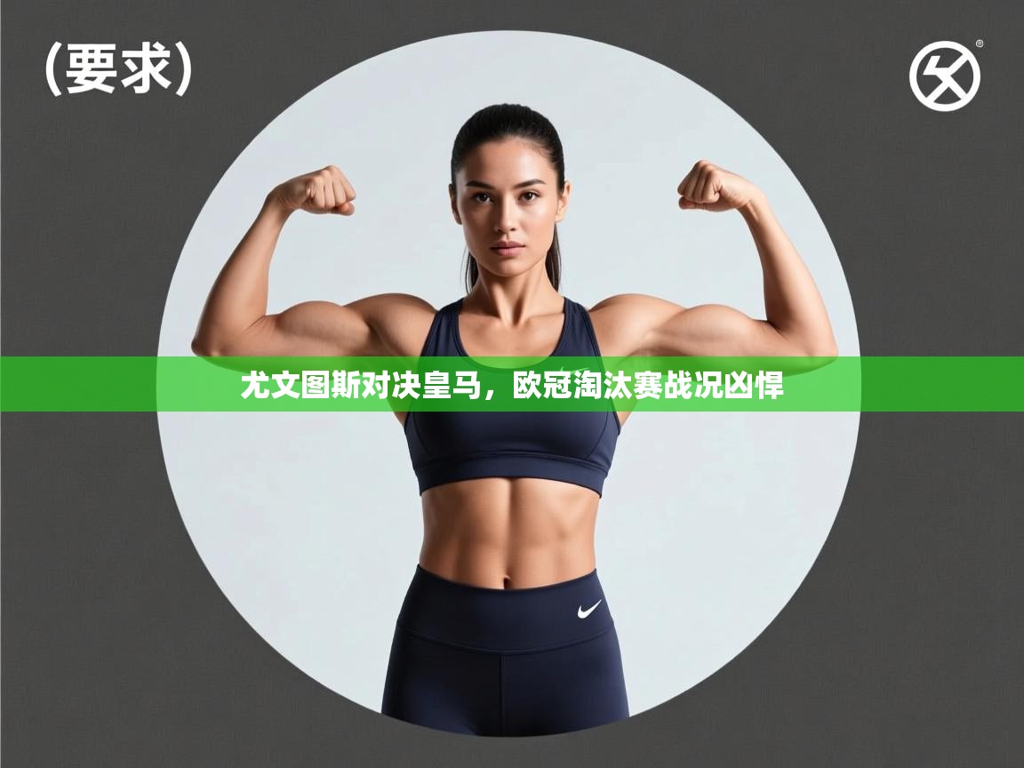 尤文图斯对决皇马，欧冠淘汰赛战况凶悍