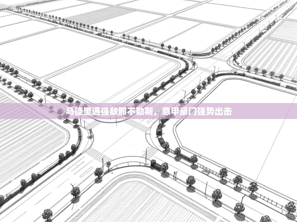 马德里遇强敌那不勒斯，意甲豪门强势出击