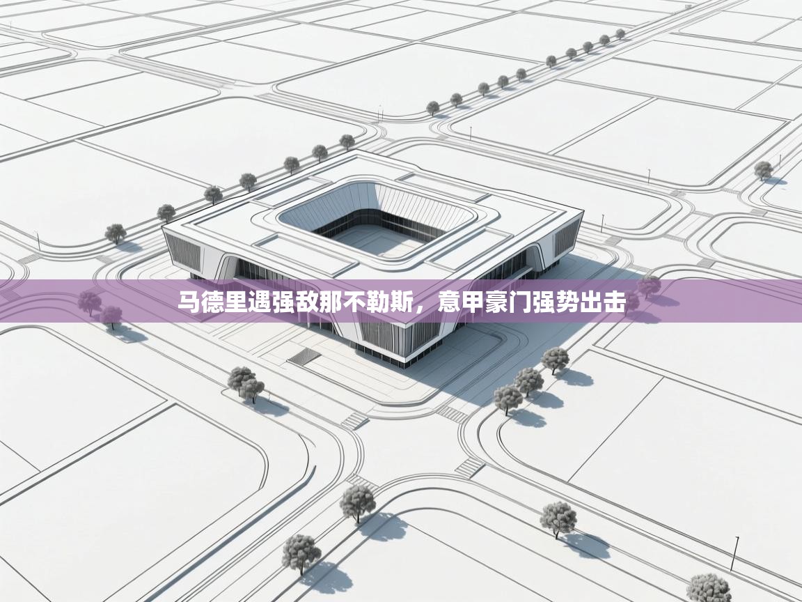 马德里遇强敌那不勒斯，意甲豪门强势出击