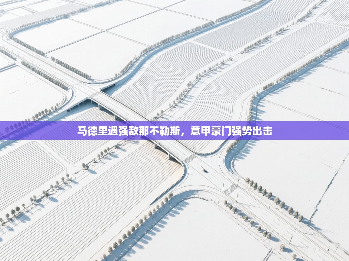 马德里遇强敌那不勒斯，意甲豪门强势出击