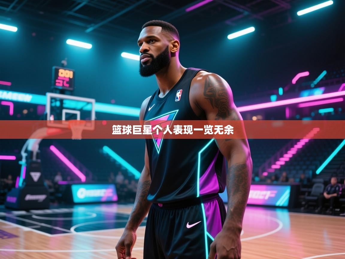 开云体育app官网入口网页版-篮球巨星个人表现一览无余  第1张