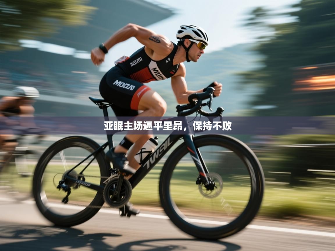 亚眠主场逼平里昂，保持不败