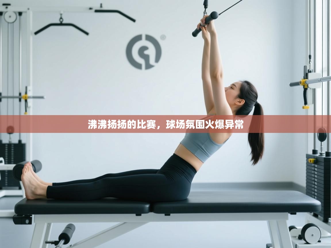 沸沸扬扬的比赛，球场氛围火爆异常