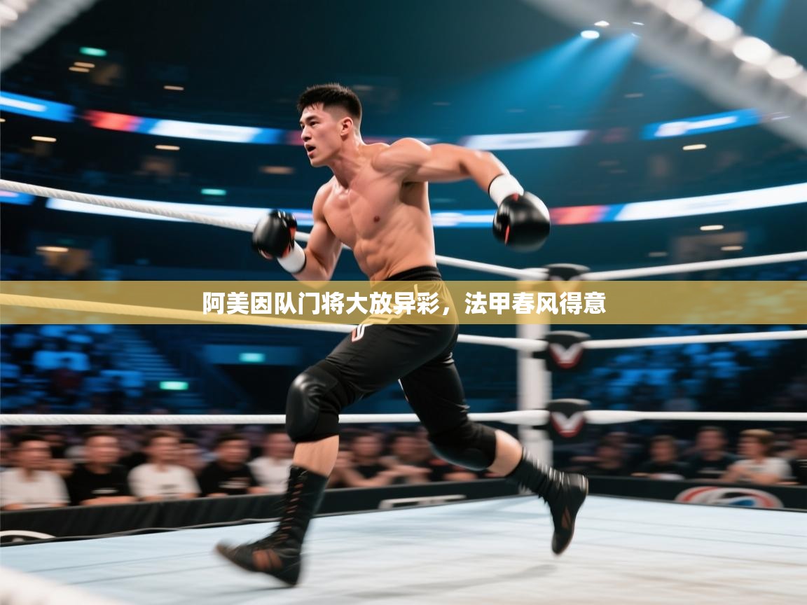 阿美因队门将大放异彩，法甲春风得意