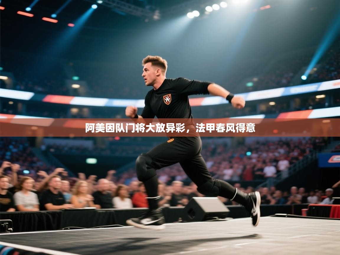 阿美因队门将大放异彩，法甲春风得意