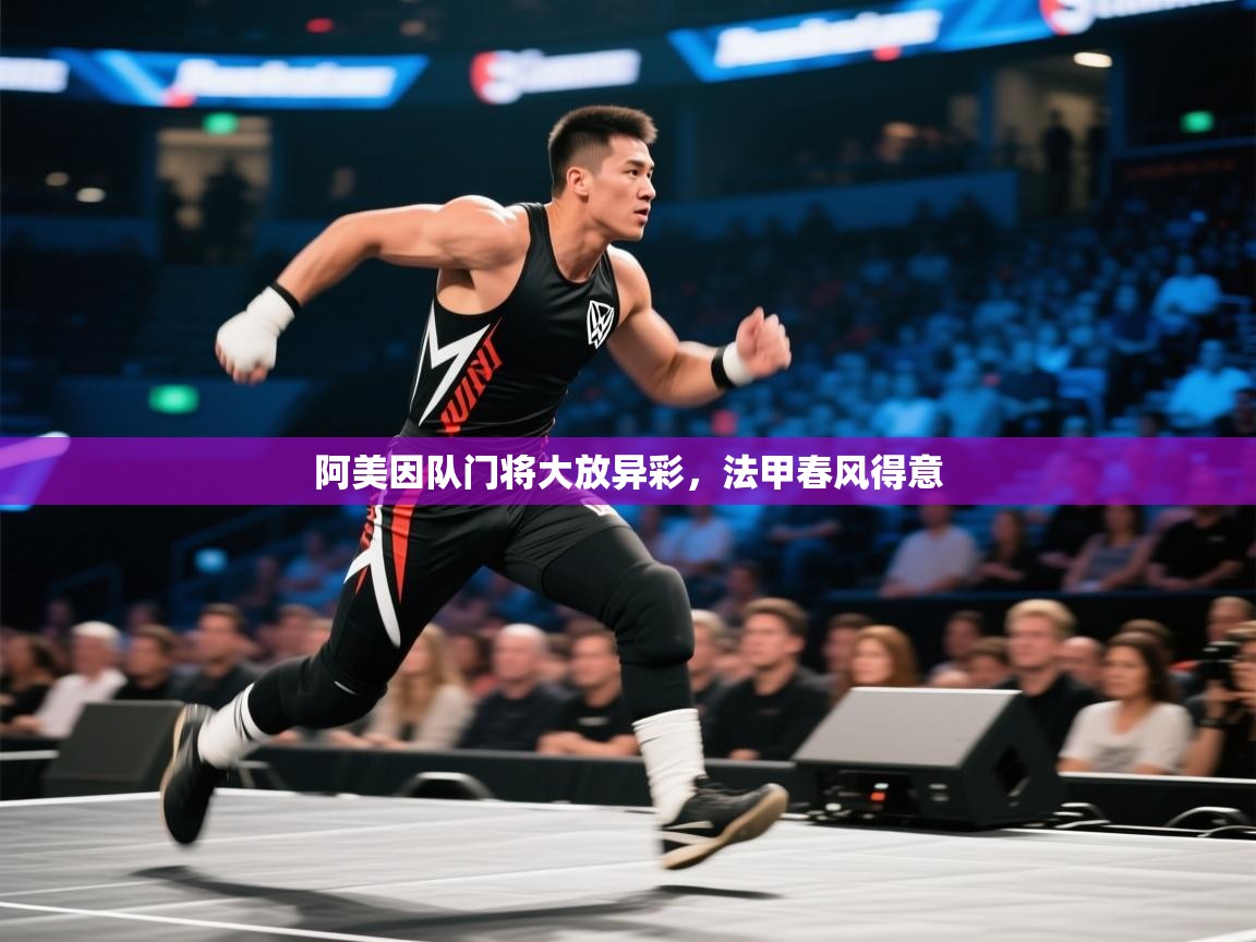 阿美因队门将大放异彩，法甲春风得意