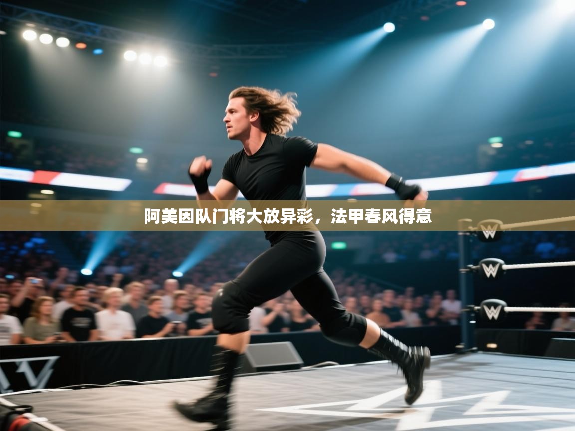 阿美因队门将大放异彩，法甲春风得意