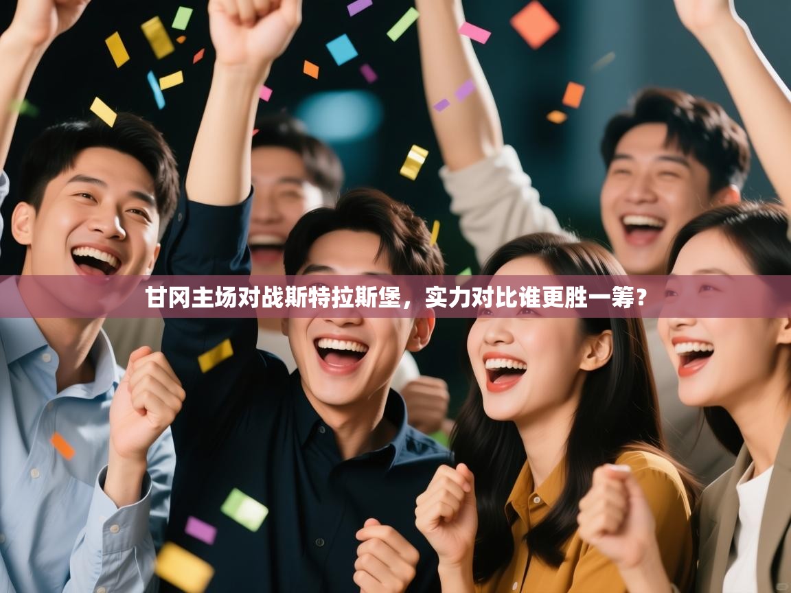 甘冈主场对战斯特拉斯堡，实力对比谁更胜一筹？