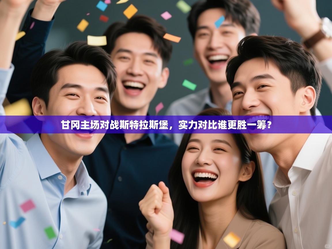 甘冈主场对战斯特拉斯堡，实力对比谁更胜一筹？