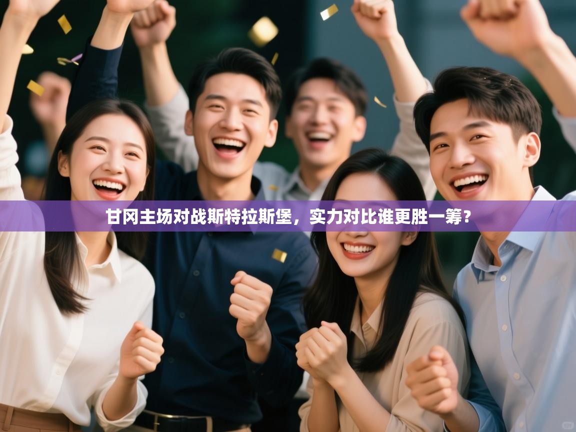 甘冈主场对战斯特拉斯堡，实力对比谁更胜一筹？