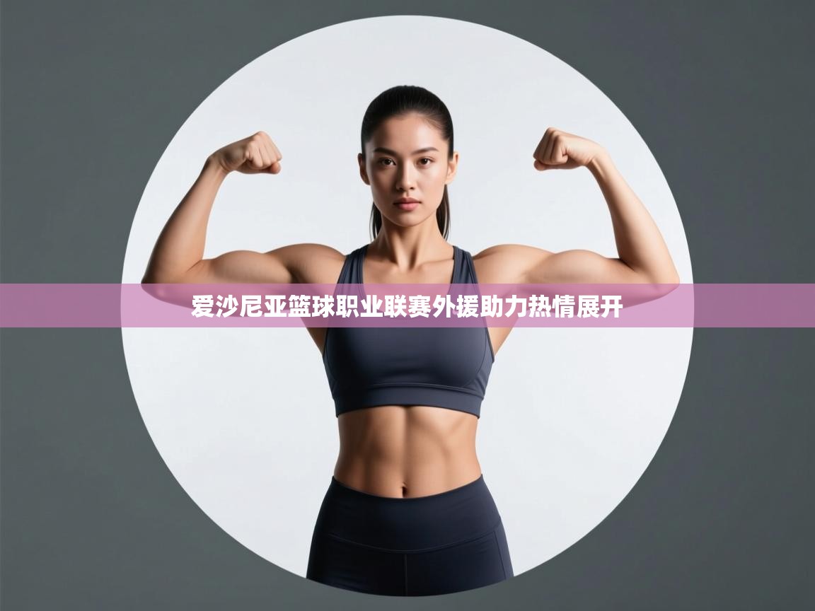 爱沙尼亚篮球职业联赛外援助力热情展开