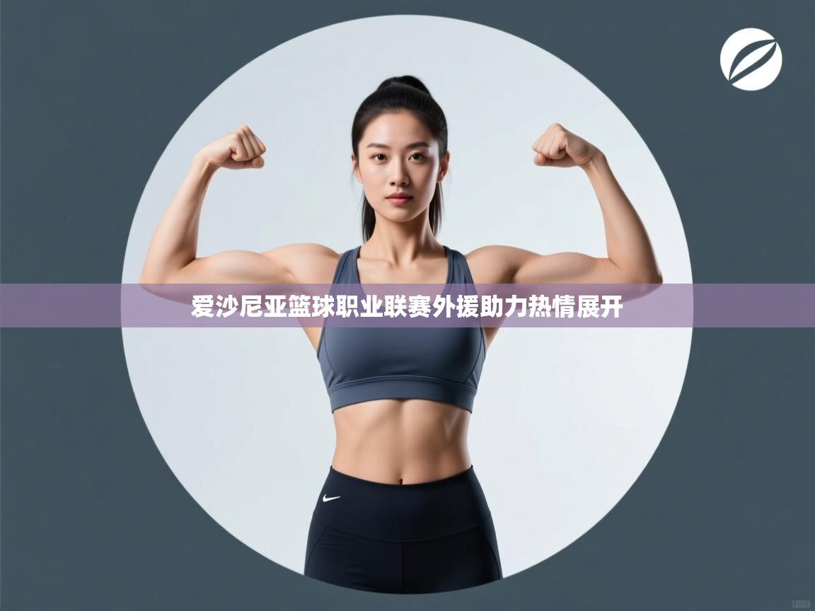 爱沙尼亚篮球职业联赛外援助力热情展开