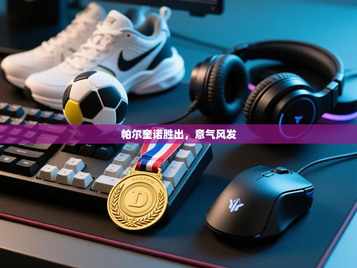 帕尔奎诺胜出，意气风发