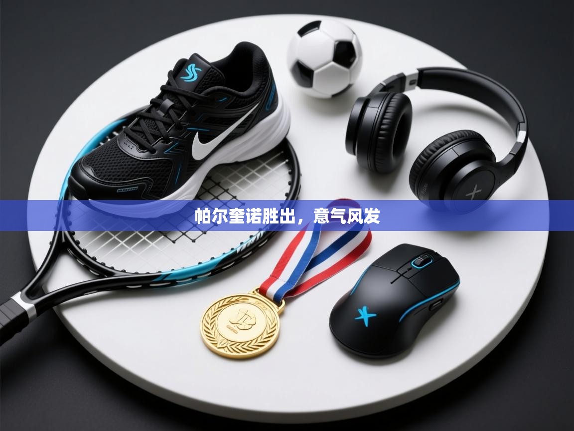 帕尔奎诺胜出，意气风发