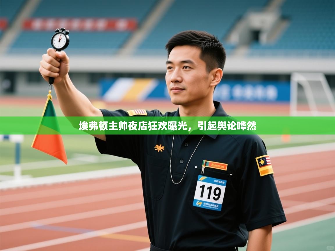 埃弗顿主帅夜店狂欢曝光，引起舆论哗然