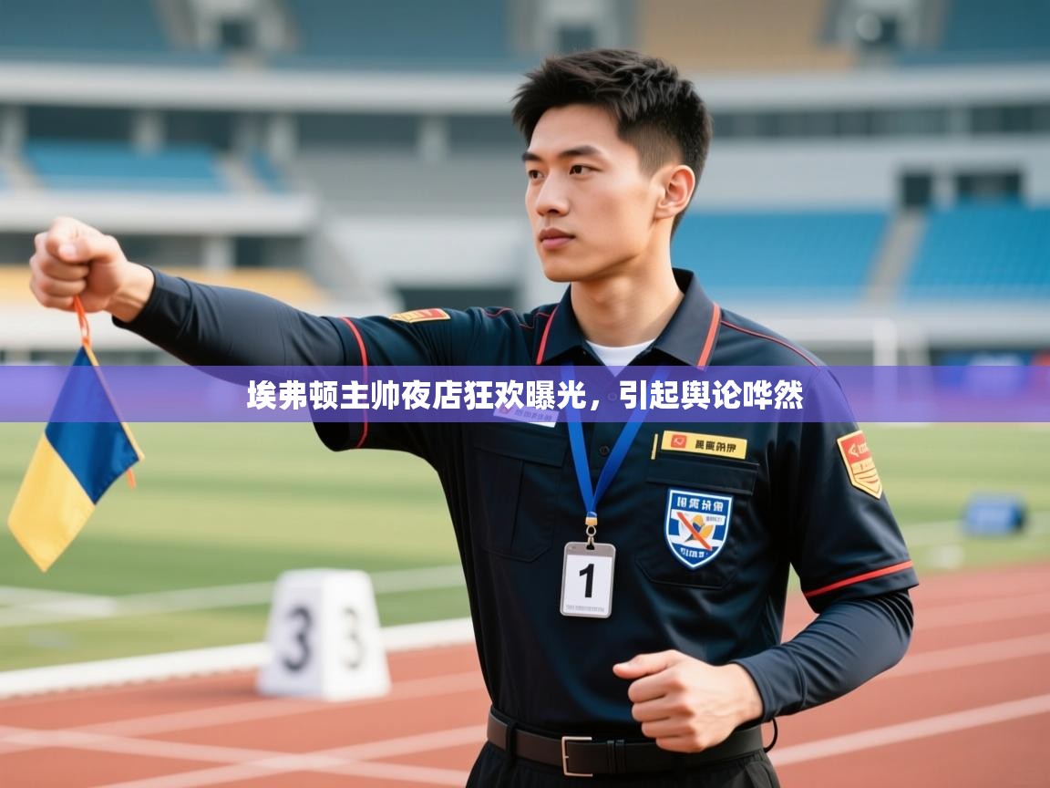 埃弗顿主帅夜店狂欢曝光，引起舆论哗然