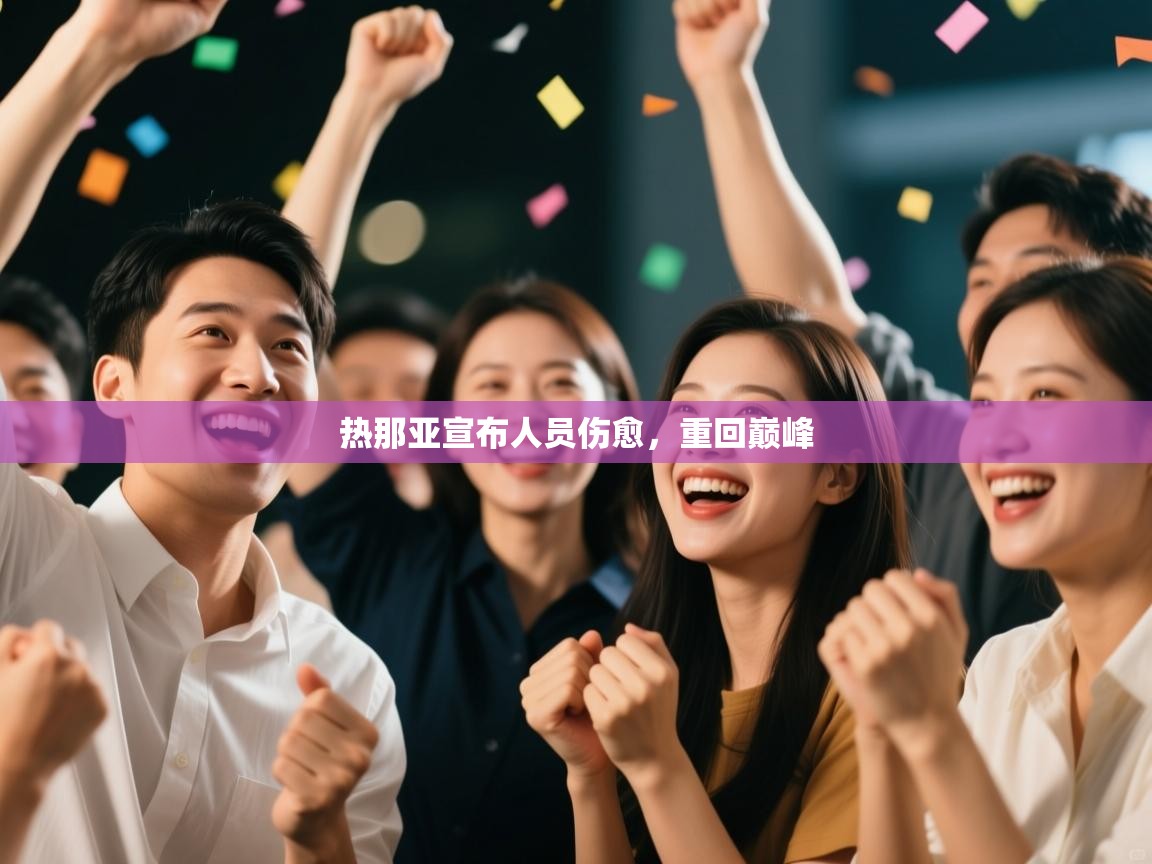 热那亚宣布人员伤愈,重回巅峰 热那亚宣布人员伤愈,重回巅峰