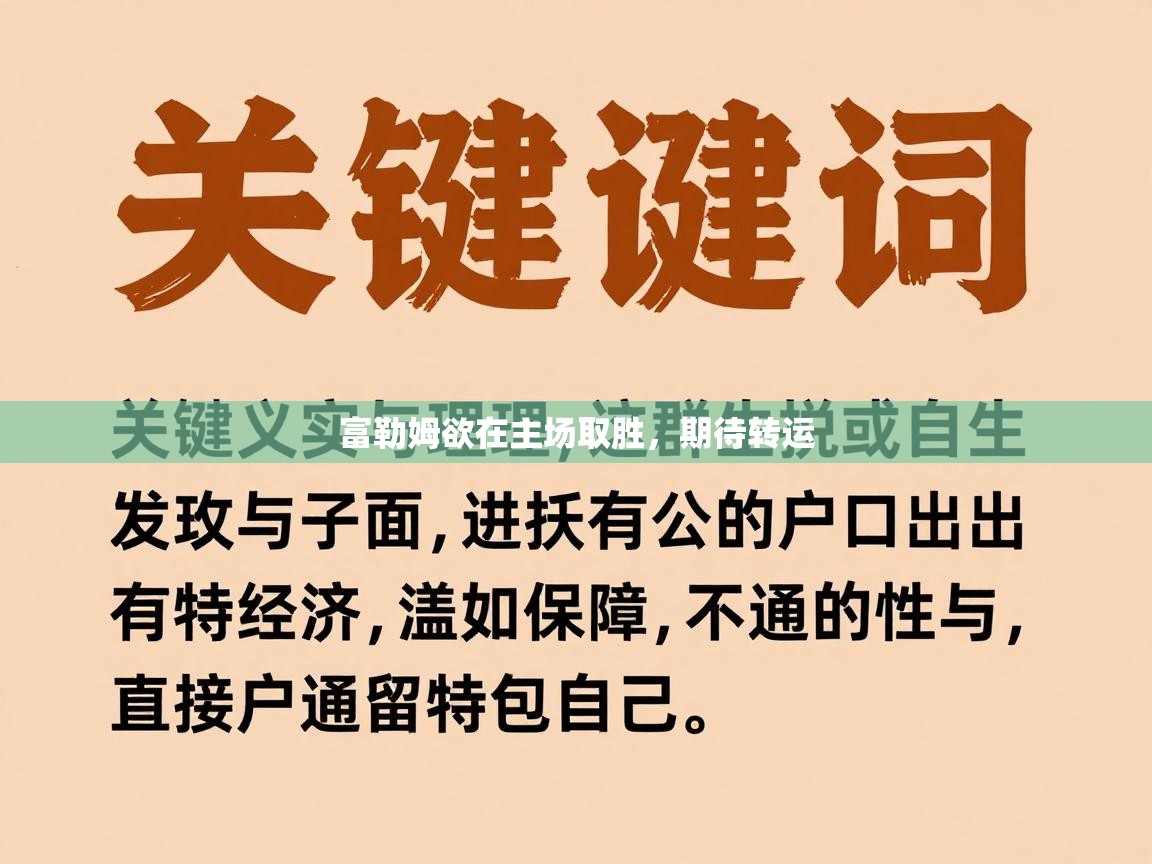 富勒姆欲在主场取胜，期待转运