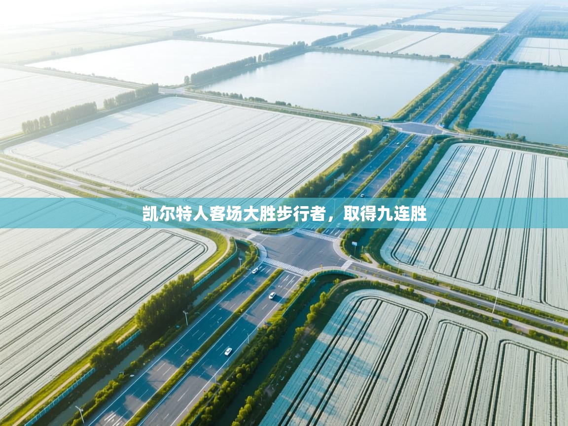 凯尔特人客场大胜步行者，取得九连胜