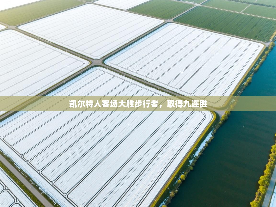 凯尔特人客场大胜步行者，取得九连胜