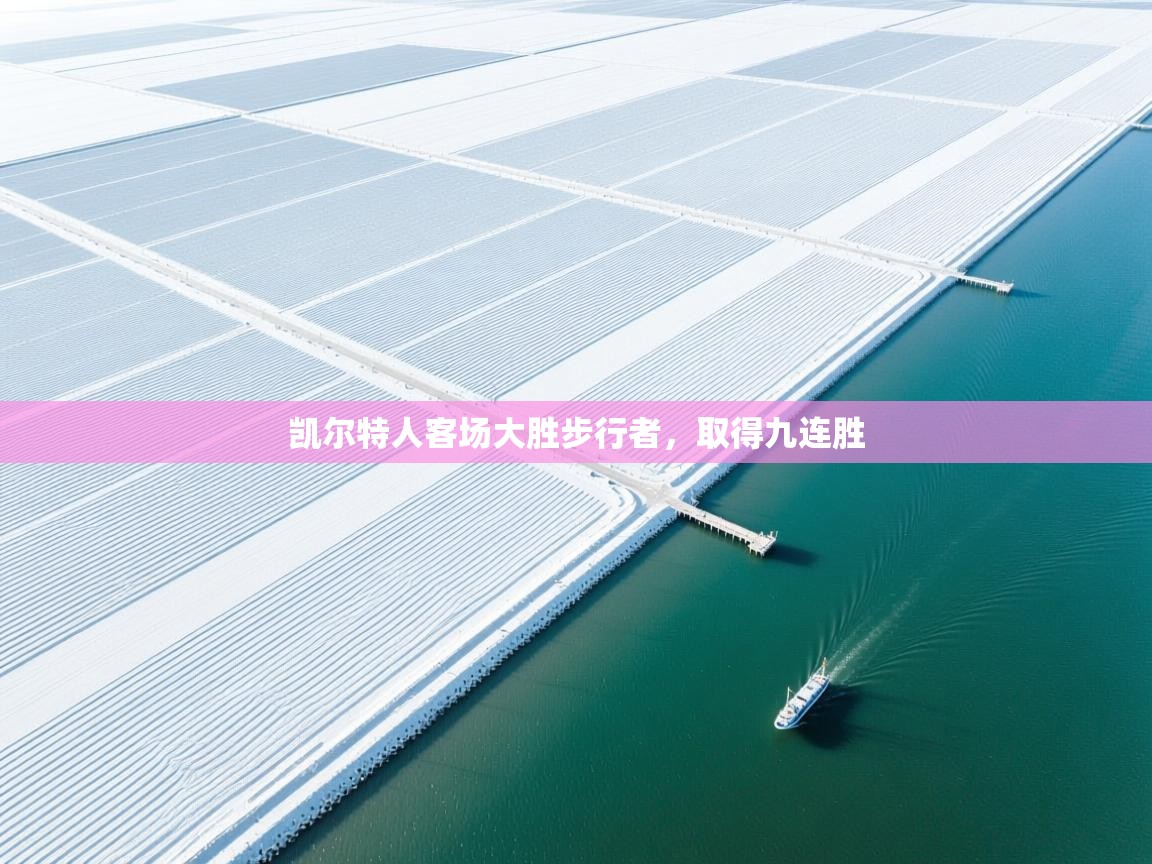 凯尔特人客场大胜步行者，取得九连胜