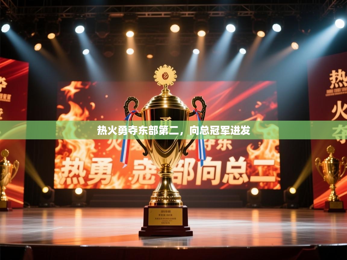 热火勇夺东部第二，向总冠军进发