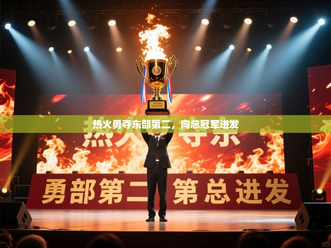 热火勇夺东部第二，向总冠军进发