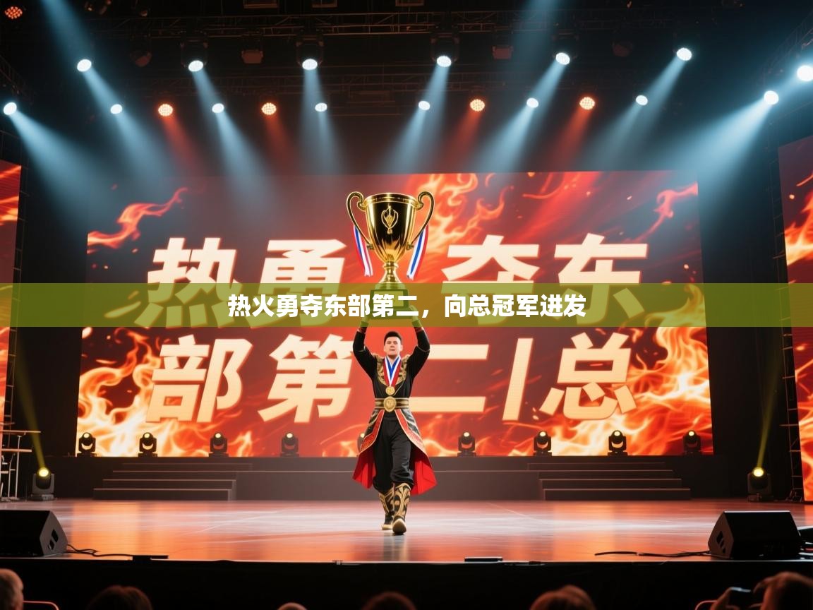 热火勇夺东部第二，向总冠军进发