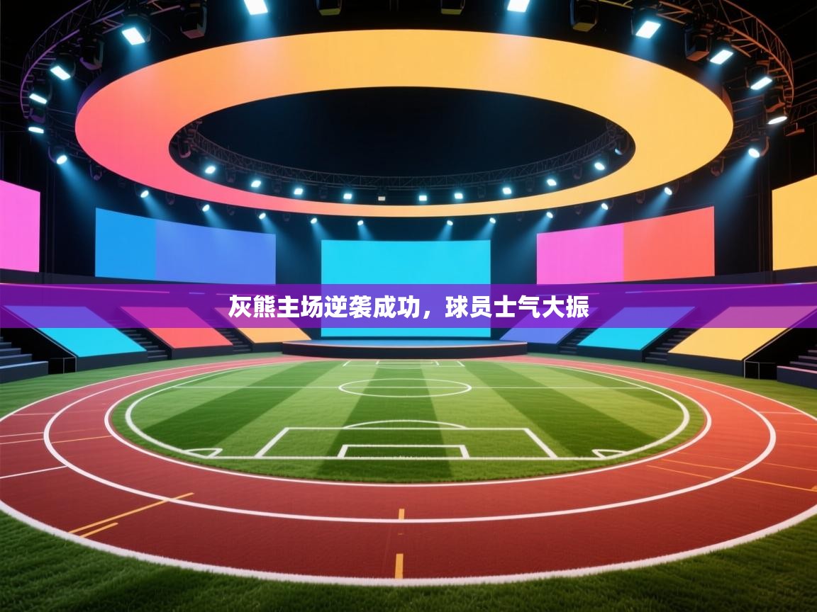 灰熊主场逆袭成功，球员士气大振