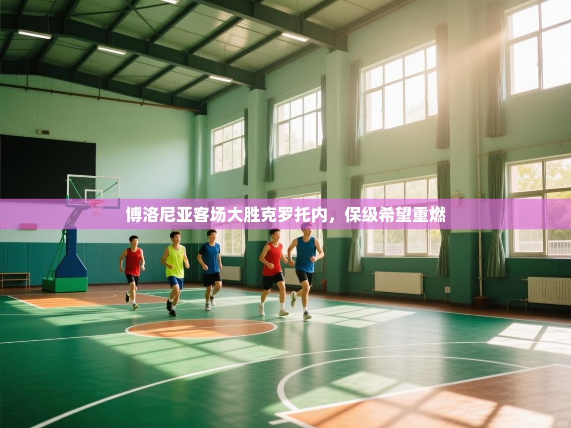 博洛尼亚客场大胜克罗托内，保级希望重燃