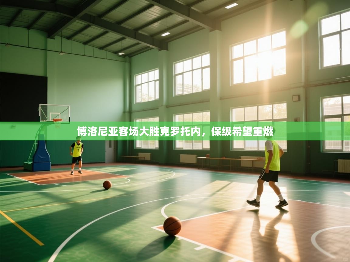 博洛尼亚客场大胜克罗托内，保级希望重燃