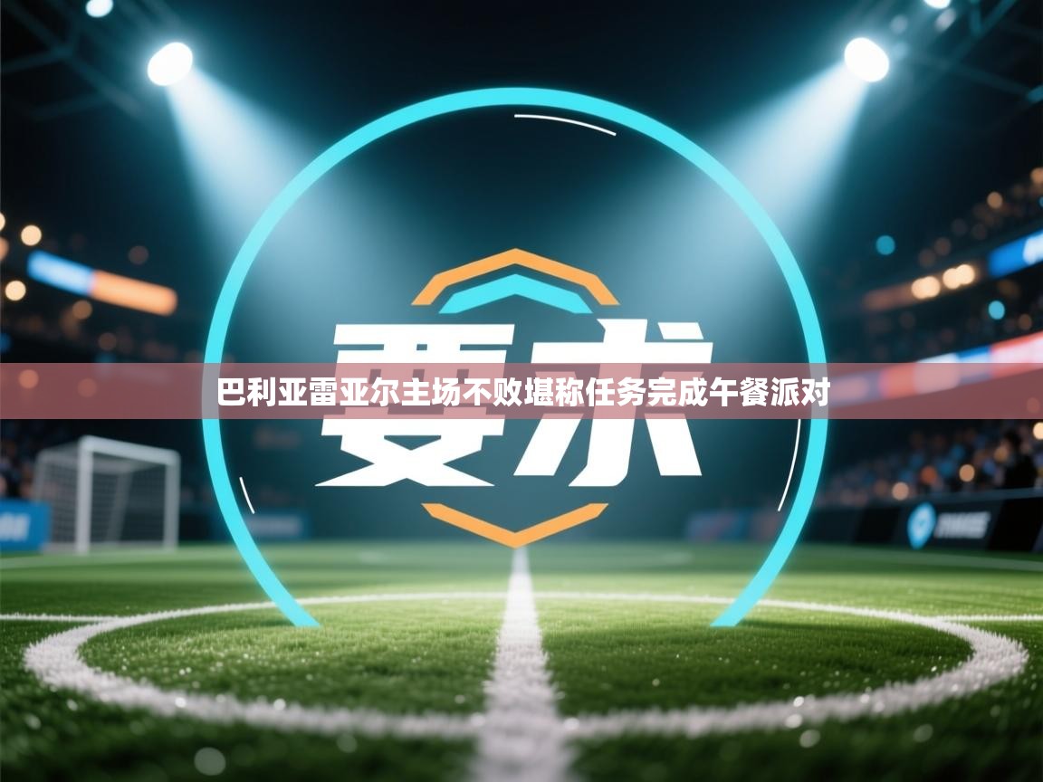 巴利亚雷亚尔主场不败堪称任务完成午餐派对