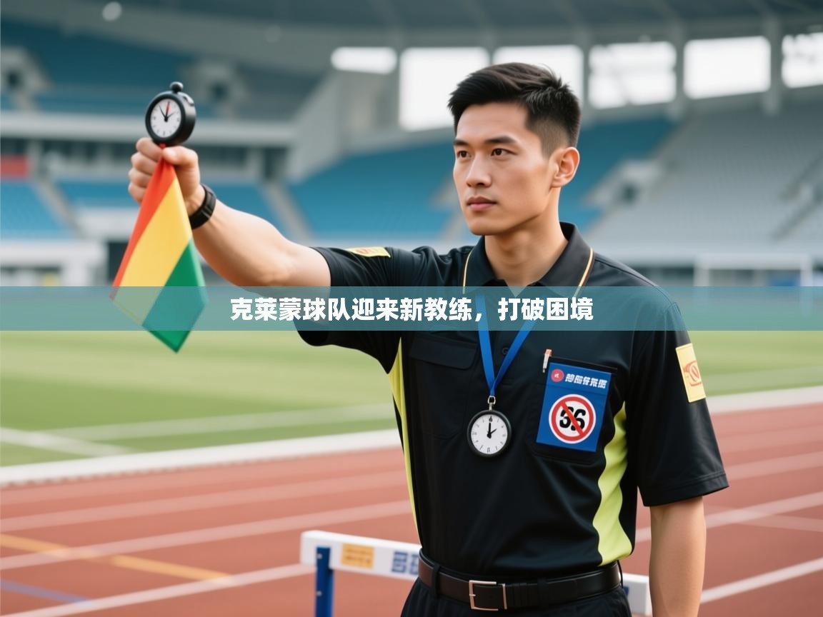 克莱蒙球队迎来新教练，打破困境