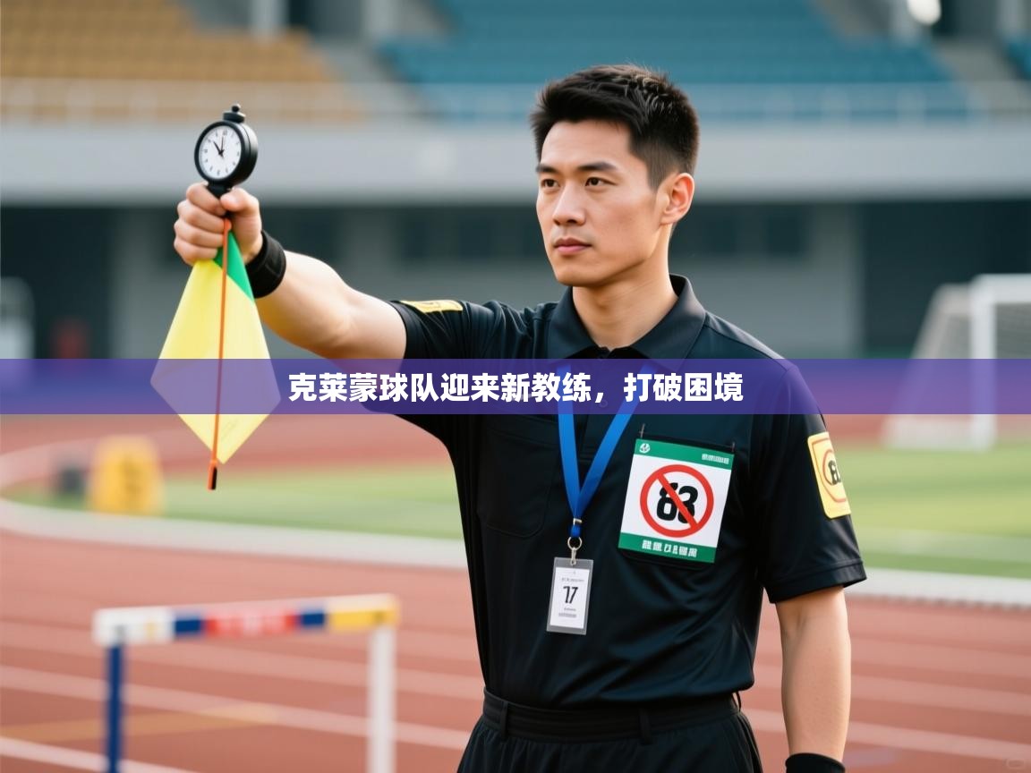 克莱蒙球队迎来新教练，打破困境