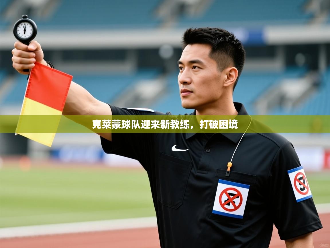 克莱蒙球队迎来新教练，打破困境