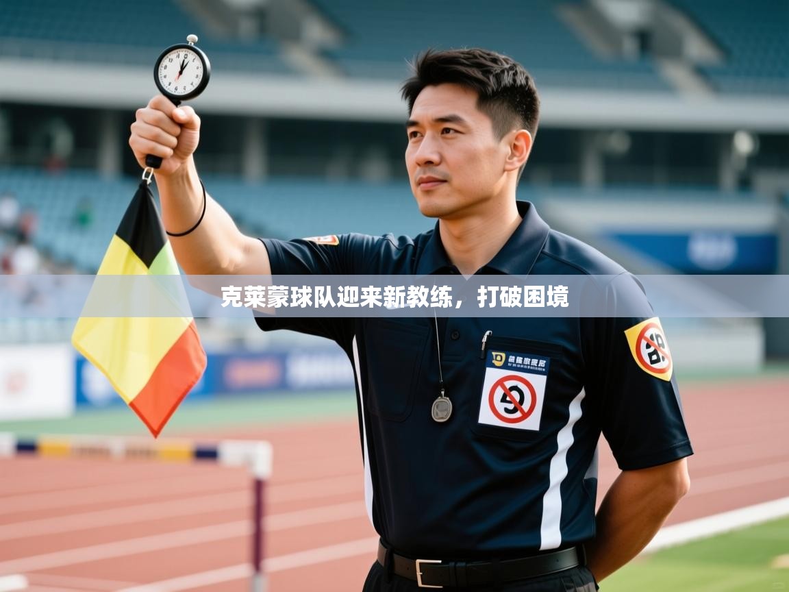 克莱蒙球队迎来新教练，打破困境