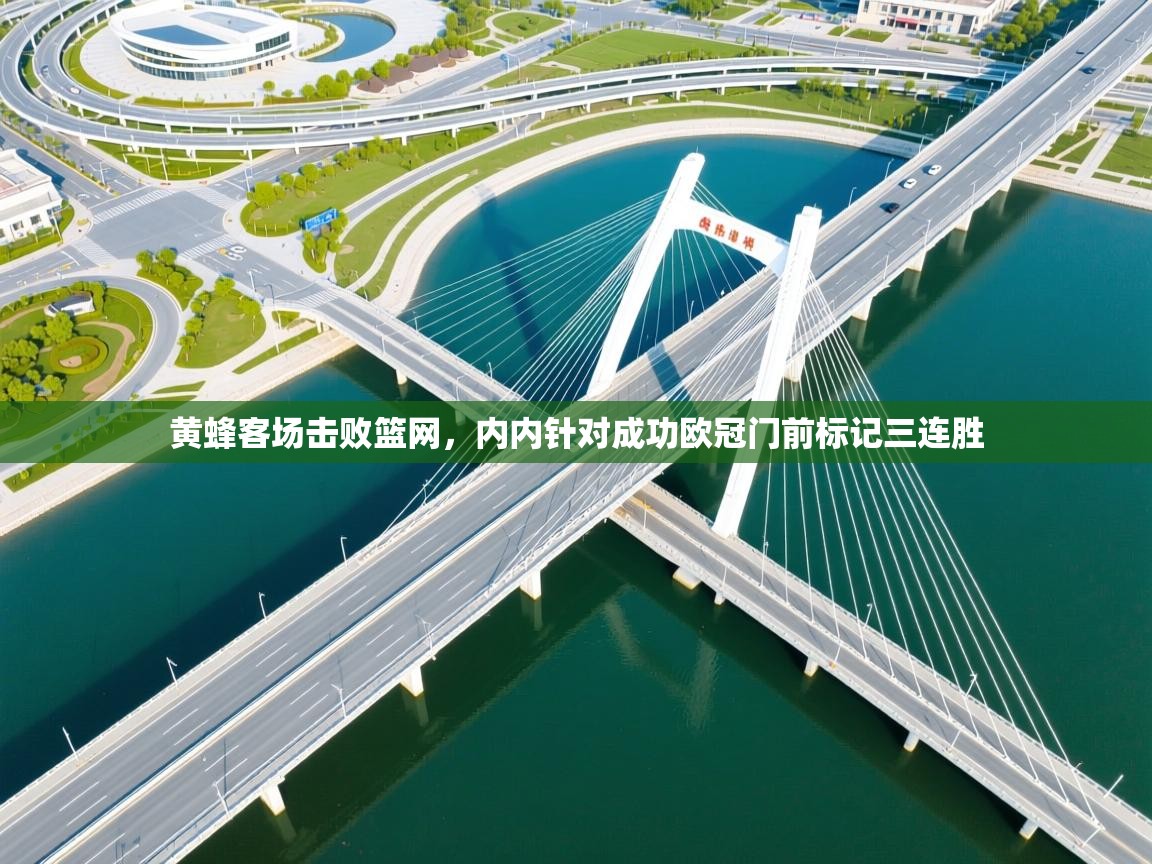 黄蜂客场击败篮网，内内针对成功欧冠门前标记三连胜