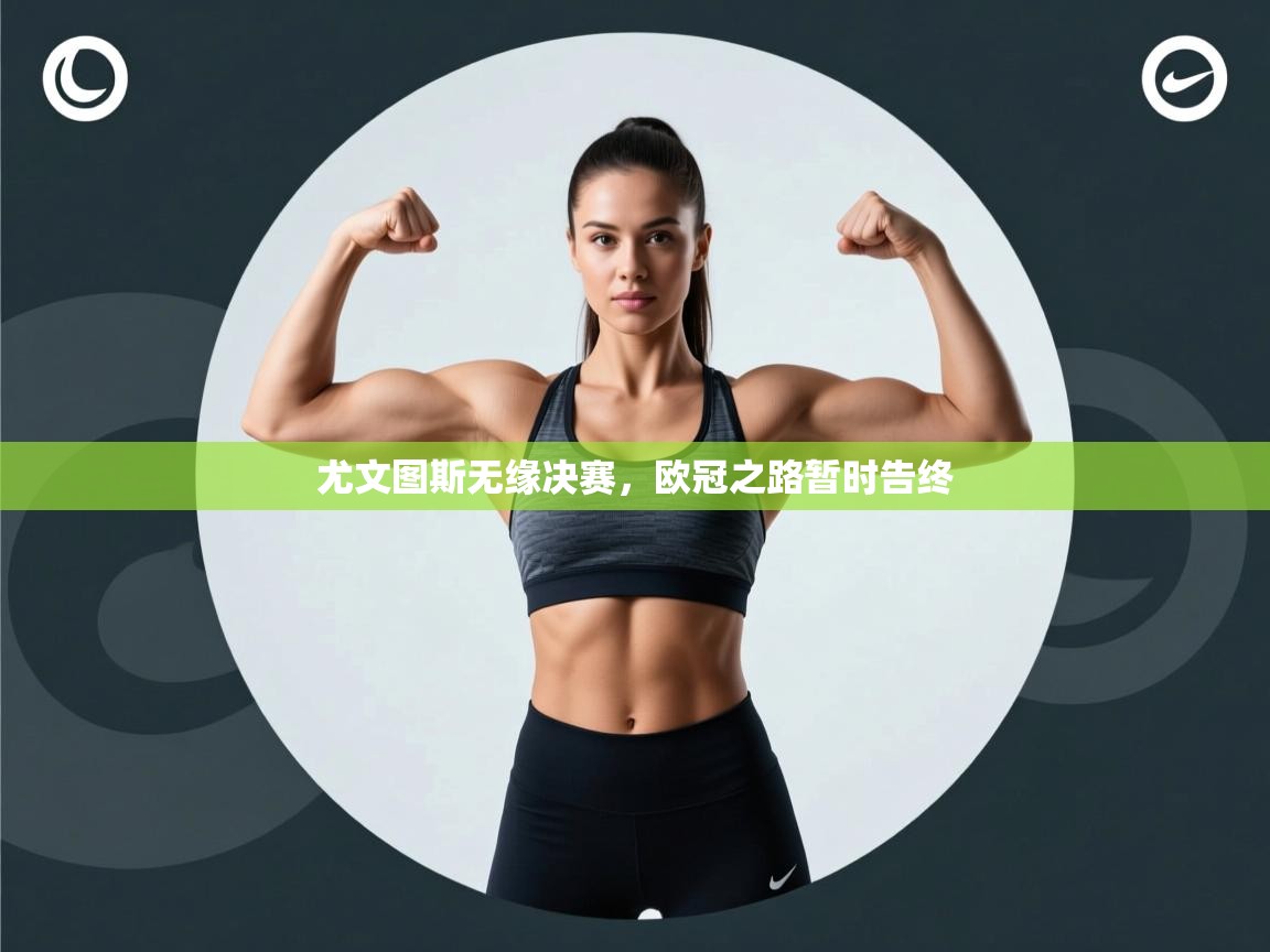 尤文图斯无缘决赛，欧冠之路暂时告终